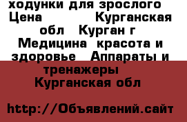 ходунки для зрослого › Цена ­ 2 300 - Курганская обл., Курган г. Медицина, красота и здоровье » Аппараты и тренажеры   . Курганская обл.